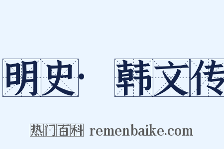 明史·韩文传是什么意思的图片